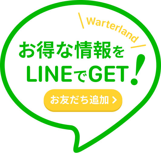 Waterland お得な情報をLINEでGET！お友だち追加