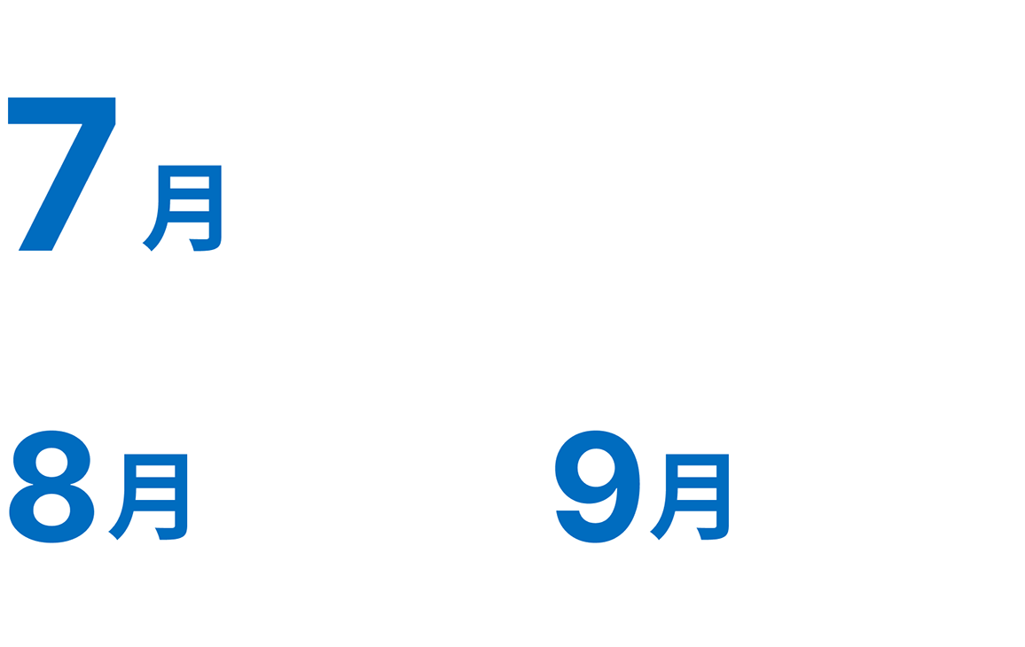 6～7月 30% OFF, 8月 20% OFF, 9月 10% OFF